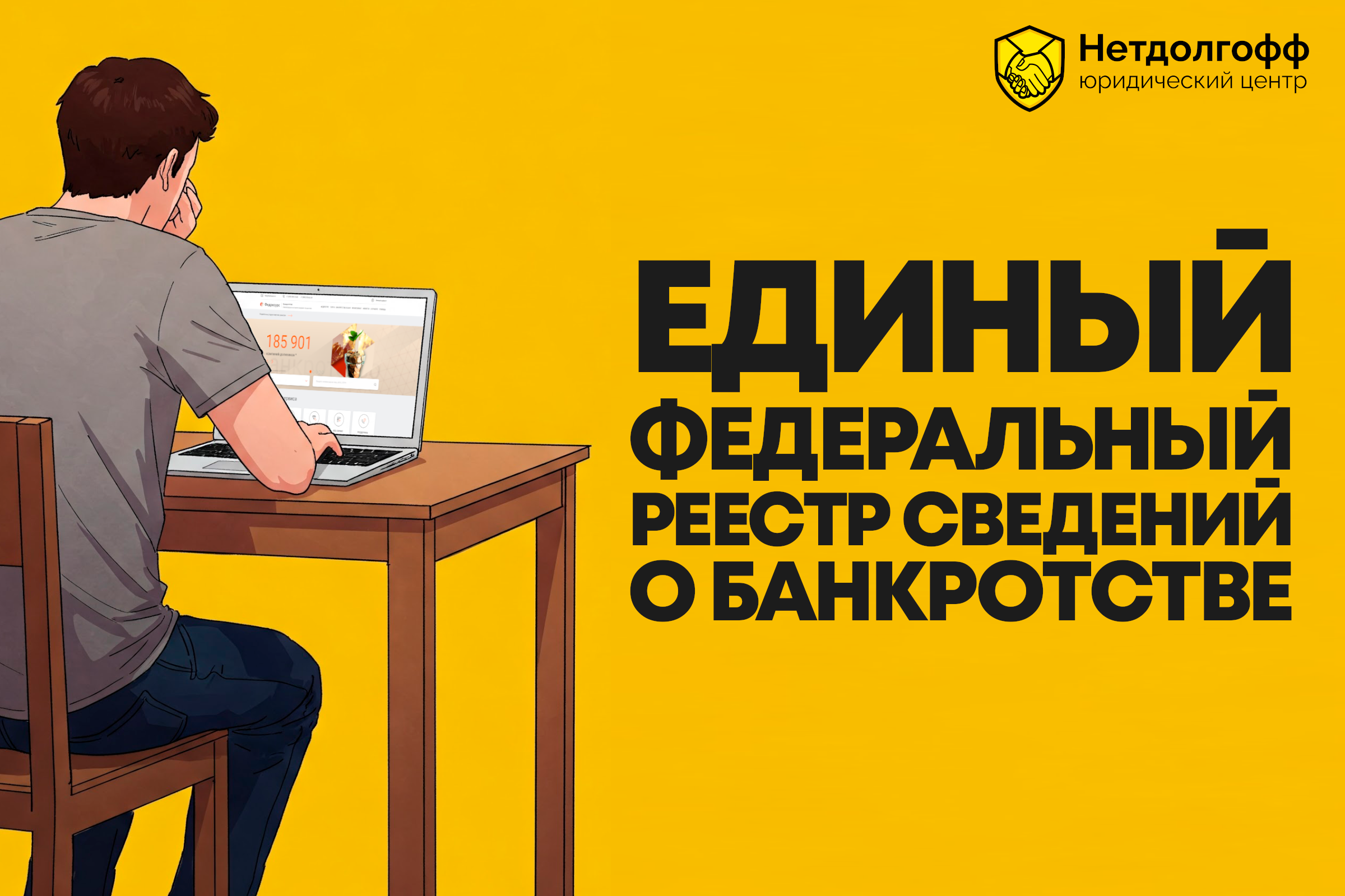 Единый федеральный реестр сведений о банкротстве